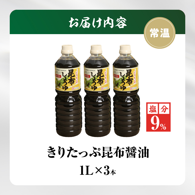 きりたっぷ昆布醤油(減塩9％)　3本入_H0013-104
