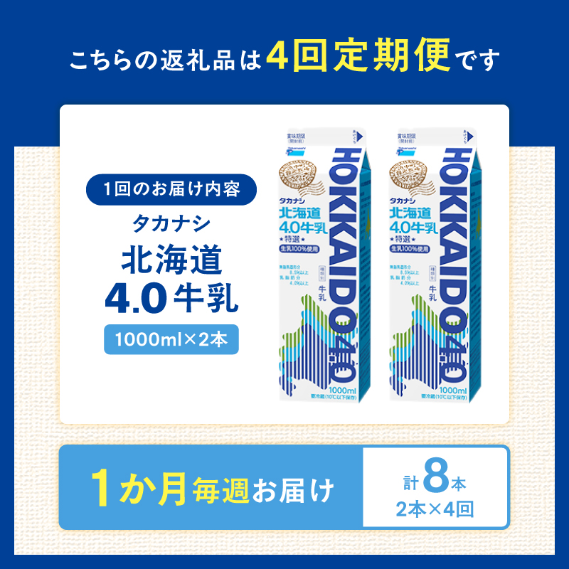 【タカナシ乳業】北海道4.0牛乳(1,000ml×2本)_H0026-114