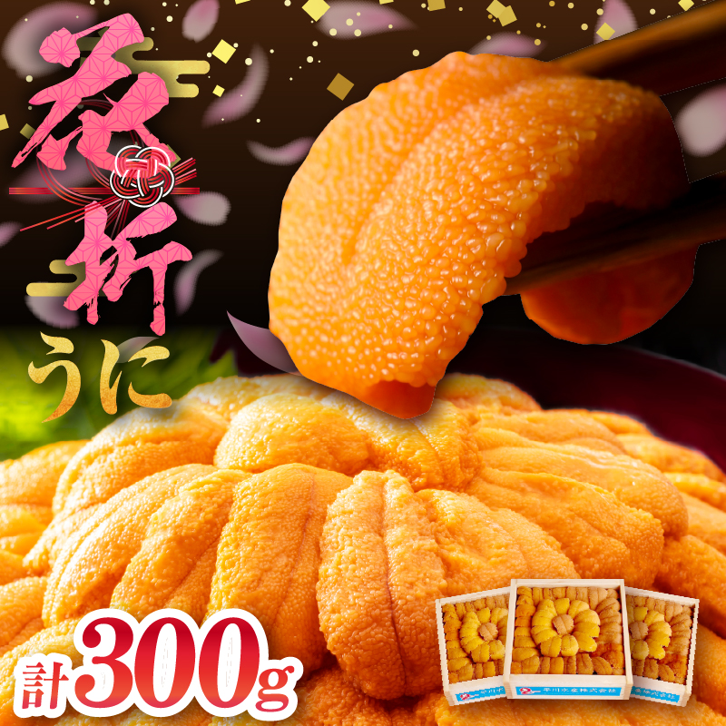 花折うに(100g×3枚)_H0009-114