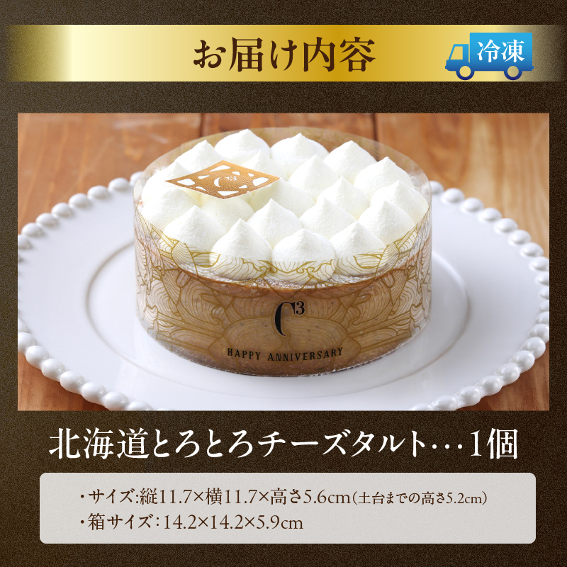 北海道とろとろチーズタルト_H0030-118