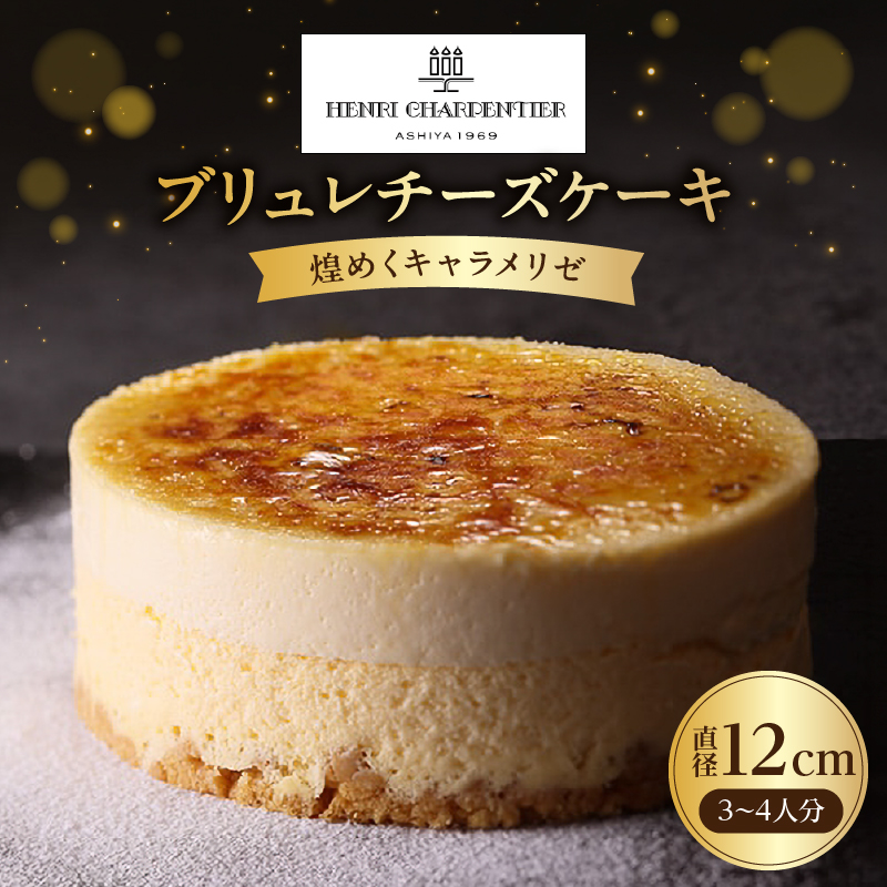 ブリュレチーズケーキ<煌めくキャラメリゼ>_H0030-117