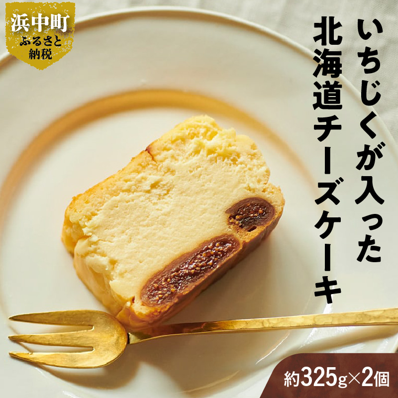 いちじくが入った北海道チーズケーキ(計2個)_H0040-100