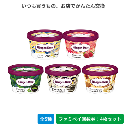 ハーゲンダッツ ミニカップ バニラ／ストロベリー／グリーンティー／クッキー＆クリーム／マカデミアナッツ【ファミペイ回数券4枚セット】