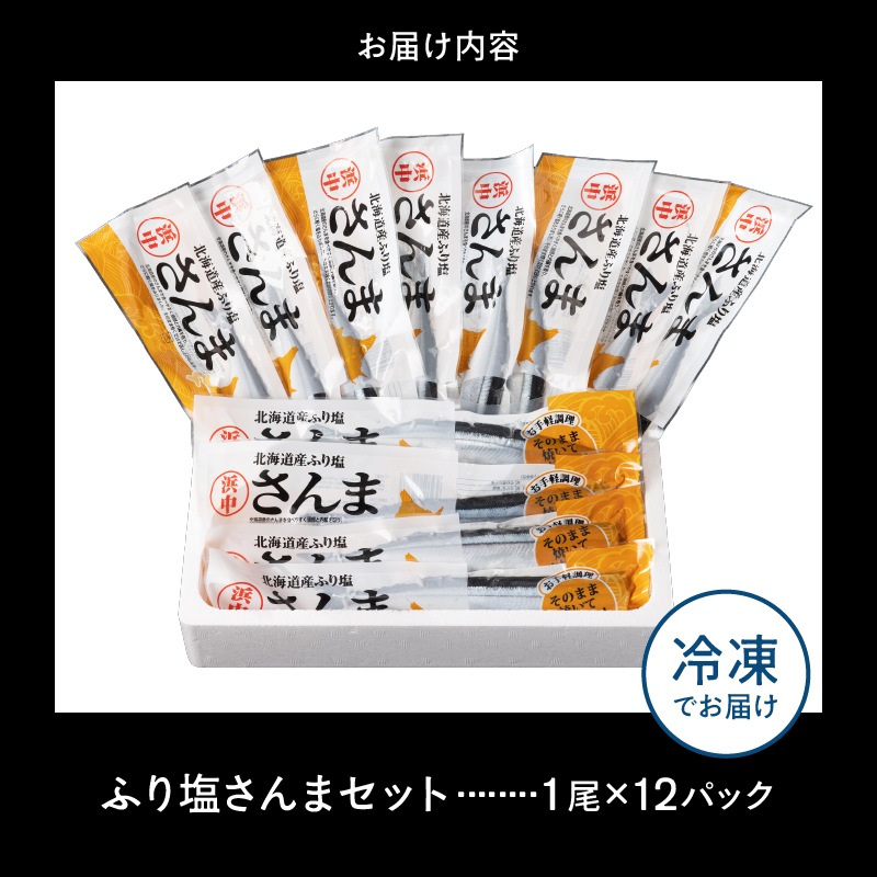 【北海道浜中町産】ふり塩さんま（1尾×12パック）_H0001-1041