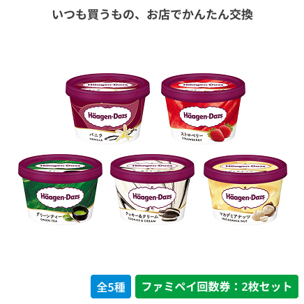 ハーゲンダッツ ミニカップ バニラ／ストロベリー／グリーンティー／クッキー＆クリーム／マカデミアナッツ【ファミペイ回数券2枚セット】