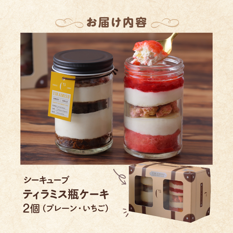 【数量限定】【14日以内に発送】ティラミス瓶ケーキ(プレーン1個・いちご1個)_H0047-113