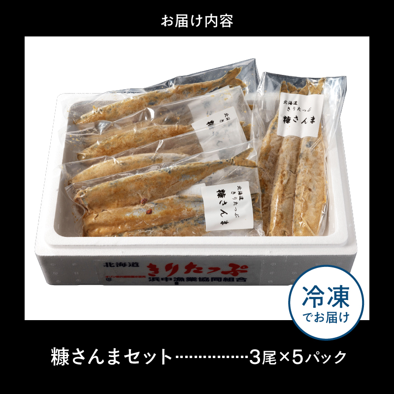 【北海道浜中町産】 糠さんま（3尾×5パック）_H0001-105
