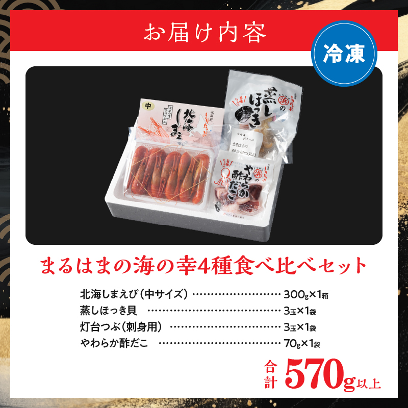 【北海道浜中町産】まるはまの海の幸4種食べ比べセット(えび・ほっき貝・つぶ貝・酢だこ)_H0001-114