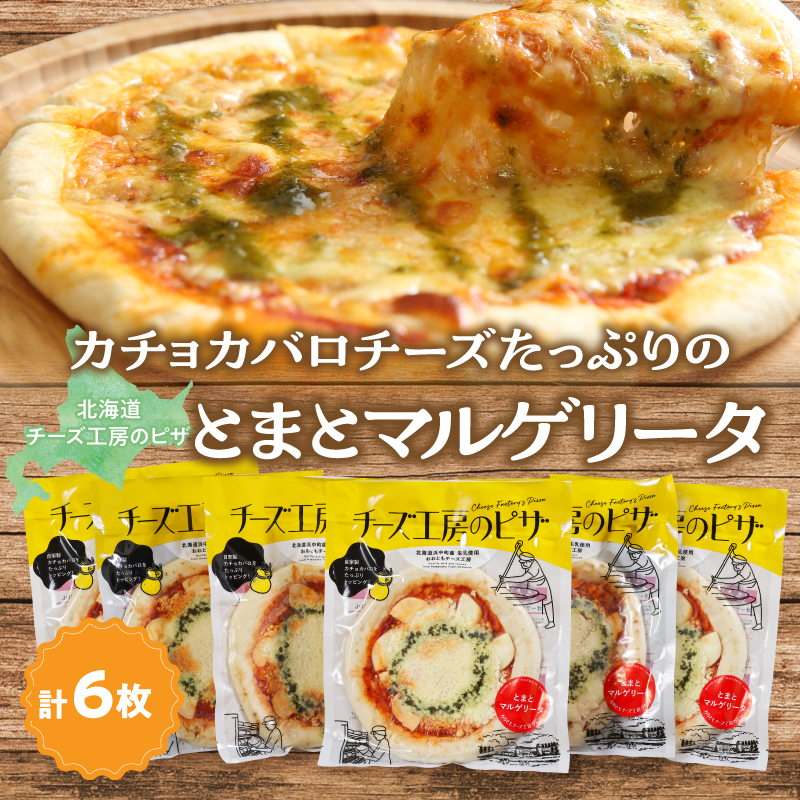 【おおともチーズ工房】《リピート間違いなし!!》定番とまとマルゲリータ6枚_H0003-126