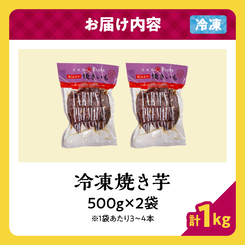紅はるかの冷凍焼き芋(計1kg)_H0049-103
