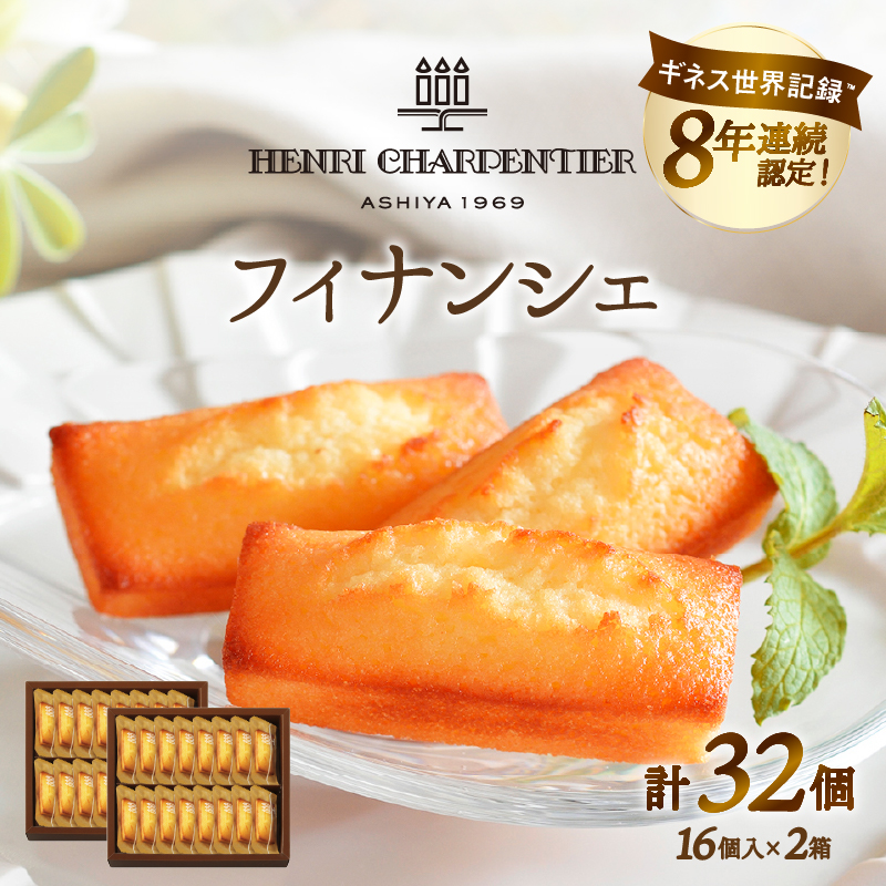 【着日指定できます!!】≪熨斗対応可≫アンリ・シャルパンティエ『フィナンシェ(16個入り×2箱)』 フィナンシェ 焼き菓子 スイーツ お菓子 菓子 洋菓子 デザート ギフト 北海道 浜中町 ふるさと納税_H0030-110