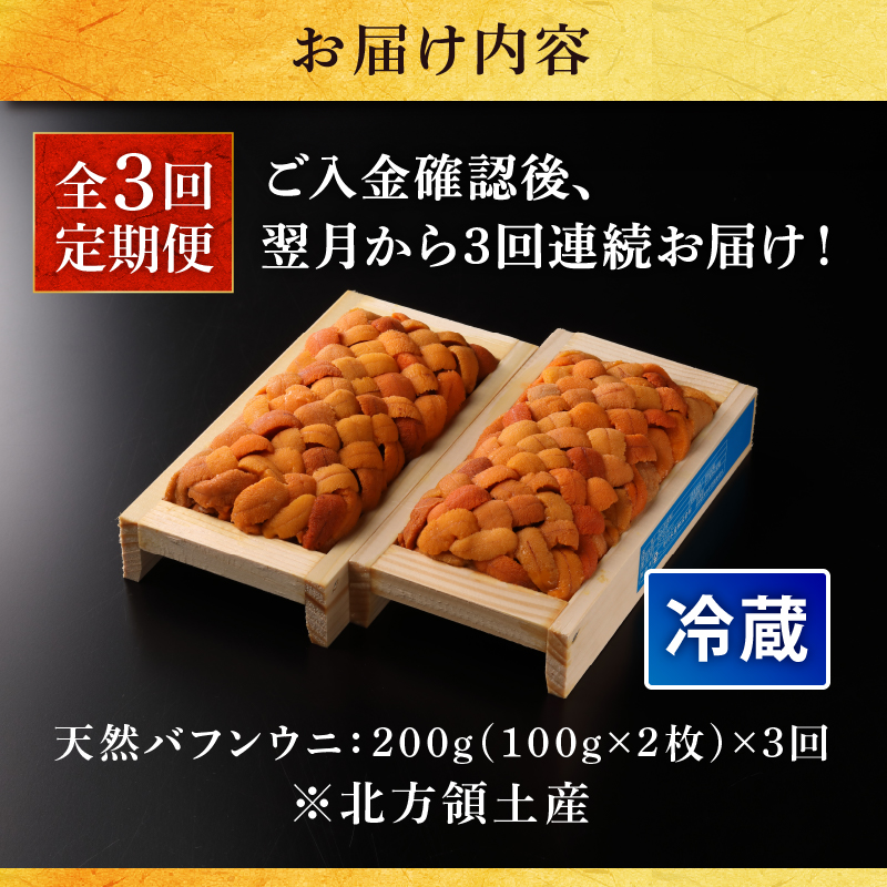 ＜全3回・連続＞氷温熟成＼ウニづくし!!／定期便_H0009-106