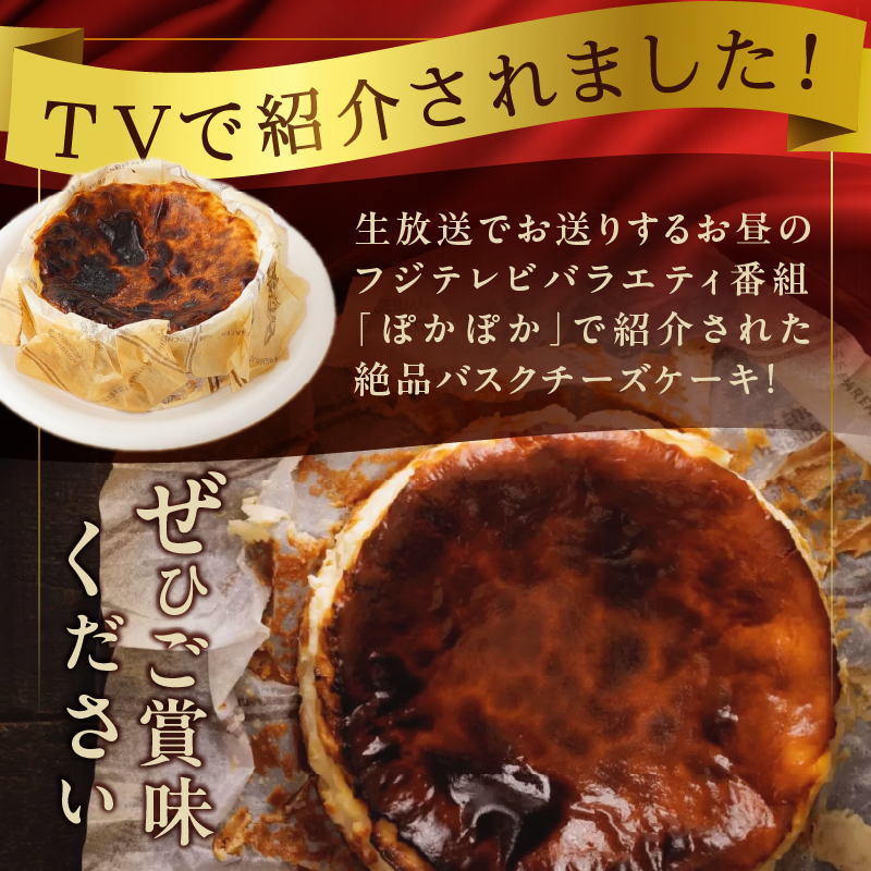 テレビ番組【ヒルナンデスで紹介!!】熟成バスクチーズケーキ ケーキ チーズケーキ バスクチーズケーキ スイーツ デザート 洋菓子 冷凍 ギフト プレゼント 贈答用 北海道 浜中町 ふるさと納税 人気_H0041-100