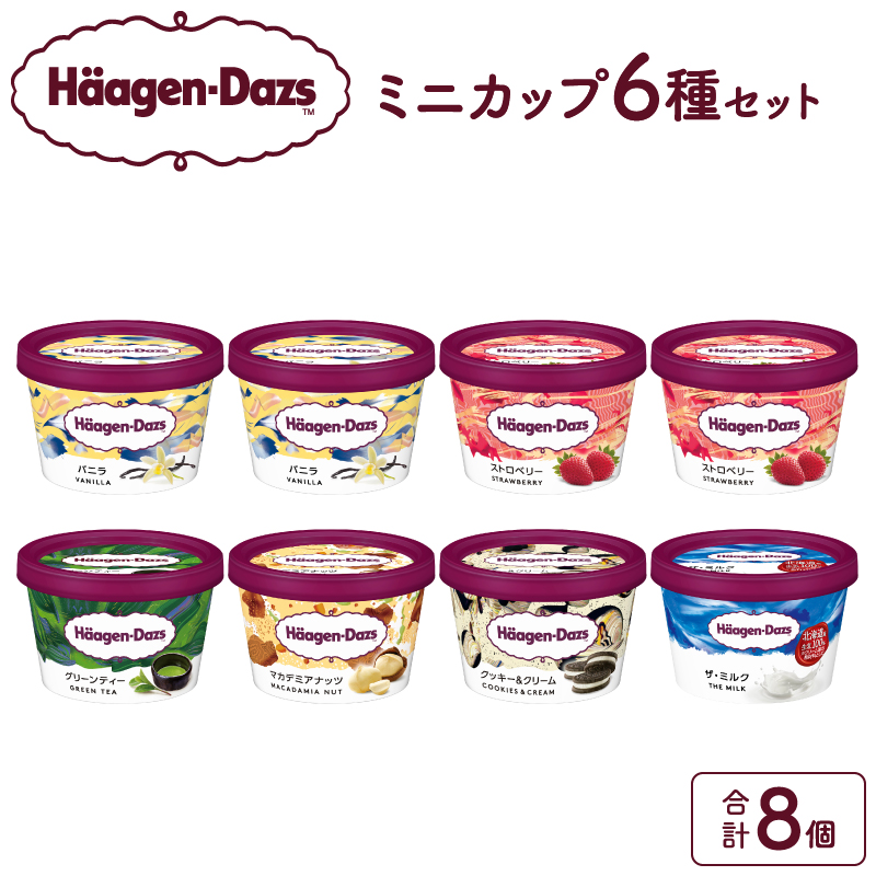 ハーゲンダッツ『定番ミニカップ8個セット』アイスクリーム アイス スイーツ デザート_H0016-104