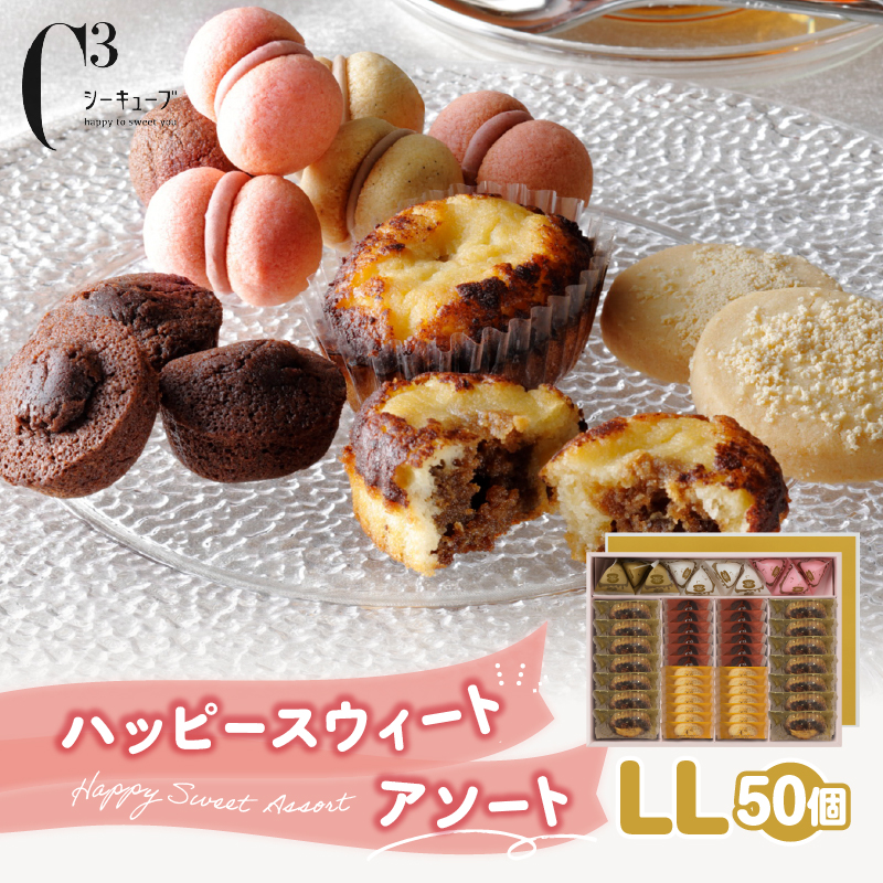 【着日指定できます!!】シーキューブ ハッピースウィートアソートLL（6種 50個入り）_H0030-104
