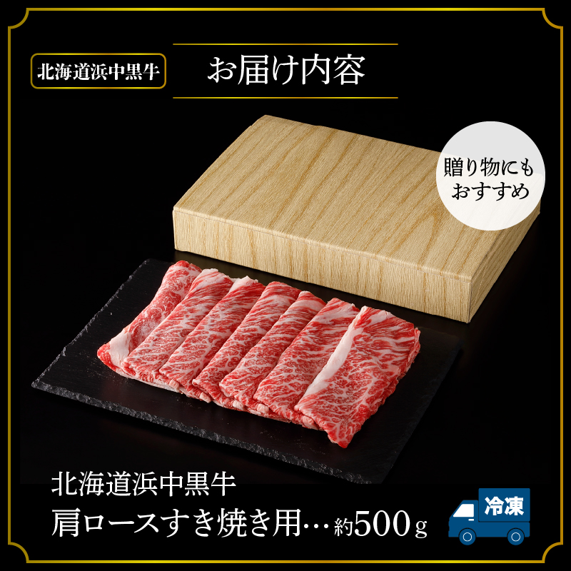北海道浜中黒牛肩ロース(すき焼き用)約500g 牛肉 肉 黒牛 牛 浜中黒牛 肩ロース ロース 赤身 すき焼き 国産 北海道 浜中町 ふるさと納税_H0019-104