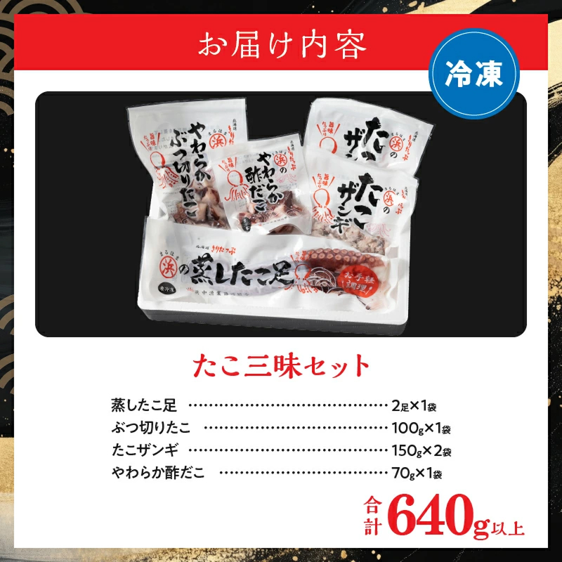 【北海道浜中町産】たこ三昧セット(合計4種)_H0001-109