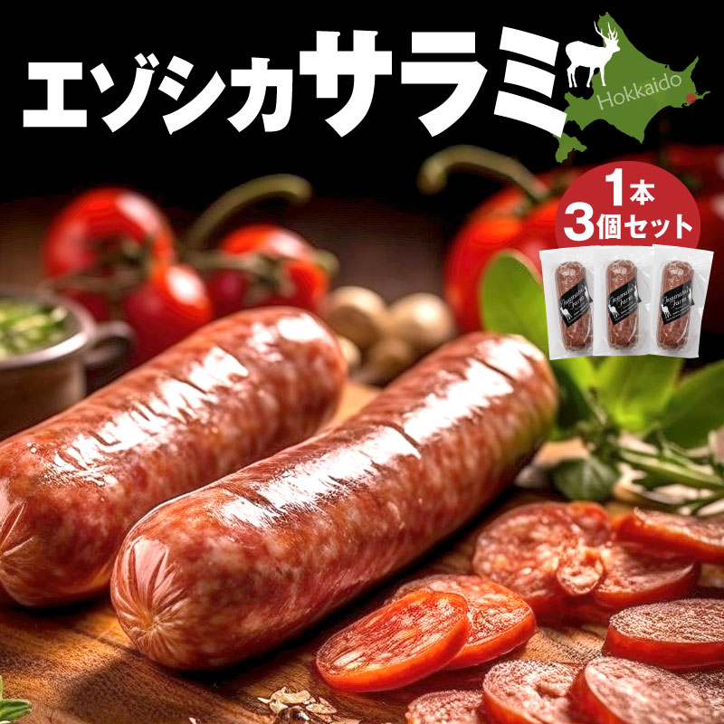 エゾシカサラミ(3本セット)_H0037-104