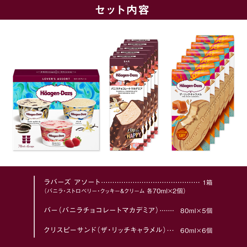 【着日指定できます!!】 ハーゲンダッツ 3種の贅沢ギフト(クリスピー・バー・アソートボックス) アイス アイスクリーム あいす スイーツ デザート _H0016-1233
