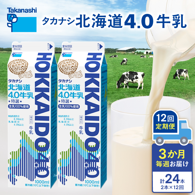 【毎週届く12回定期便】北海道4.0牛乳(1,000ml×2本)_H0026-118