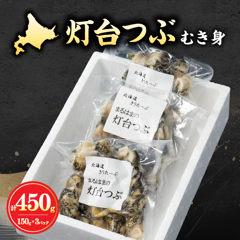 灯台つぶむき身150g×3パック_H0001-107