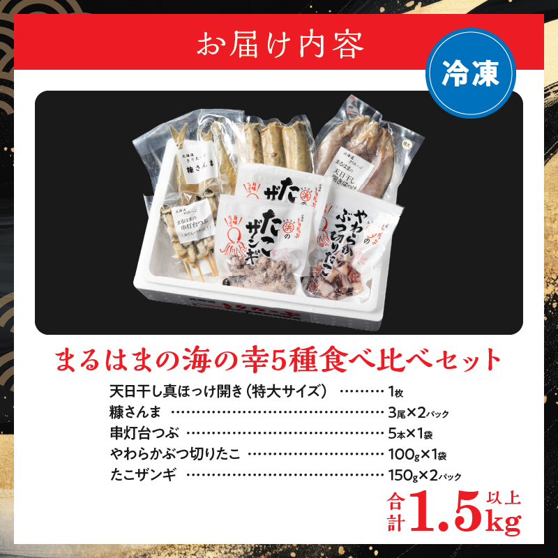 【北海道浜中町産】まるはまの海の幸5種食べ比べセット(ほっけ・さんま・つぶ貝・たこ)_H0001-113