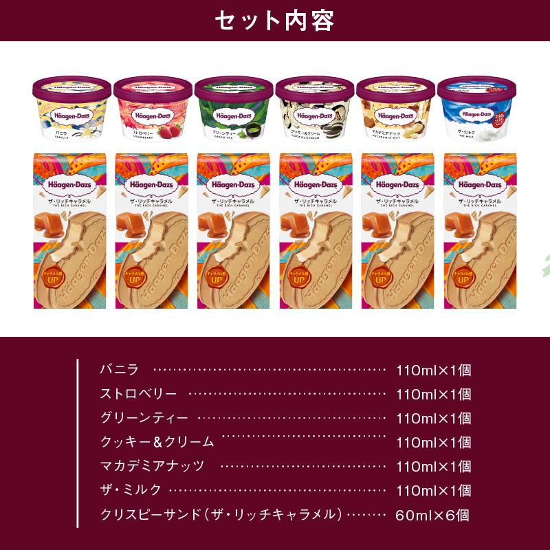 ハーゲンダッツ『ミニカップ(6個)＆クリスピーサンド ザ・リッチキャラメル(6個)』アイスクリーム アイス スイーツ デザート_H0016-121