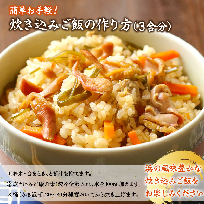 【簡単お手軽!!】北海道産 ほっきとこんぶの炊き込みご飯の素(3合炊き×4個)_H0008-106