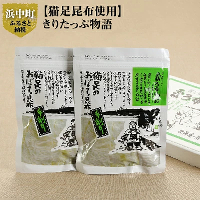 【希少な猫足昆布使用】きりたっぷ物語_H0005-101
