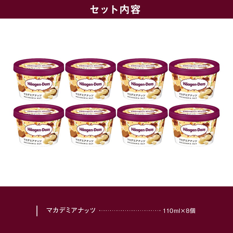 ハーゲンダッツ『ミニカップ8個セット(マカデミアナッツ味)』アイスクリーム アイス スイーツ デザート_H0016-108