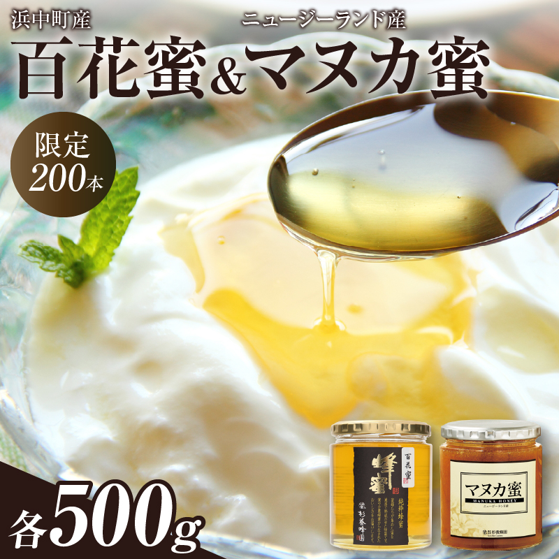 【数量限定】国産百花蜜＆マヌカ蜜(合計2瓶)_H0031-101