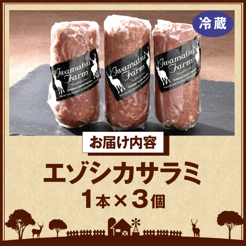 エゾシカサラミ(3本セット)_H0037-104