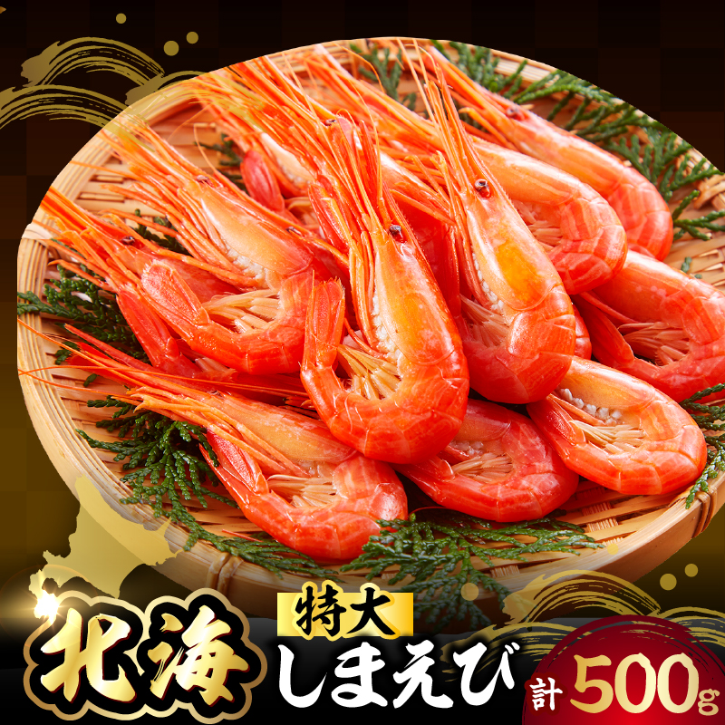 北海しまえび（特大）500g_H0022-100
