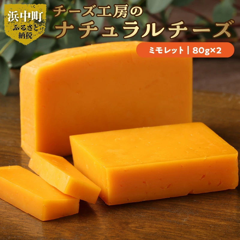 【おおともチーズ工房】ミモレットチーズ80g×2個_H0003-105