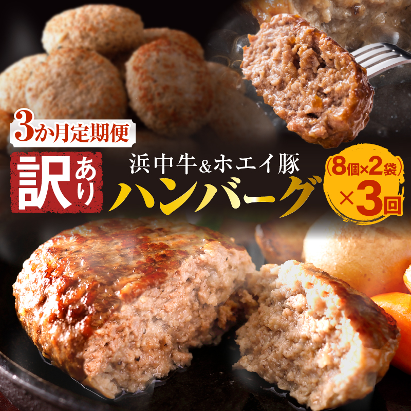 ＜全3回定期便・連続＞【訳あり】浜中牛＆ホエイ豚ハンバーグ定期便 (計48個) ハンバーグ 惣菜 レンジ 温めるだけ 簡単調理 肉 牛肉 豚肉 冷凍 おかず 大容量 国産 訳あり 定期便 北海道 浜中町_H0019-103