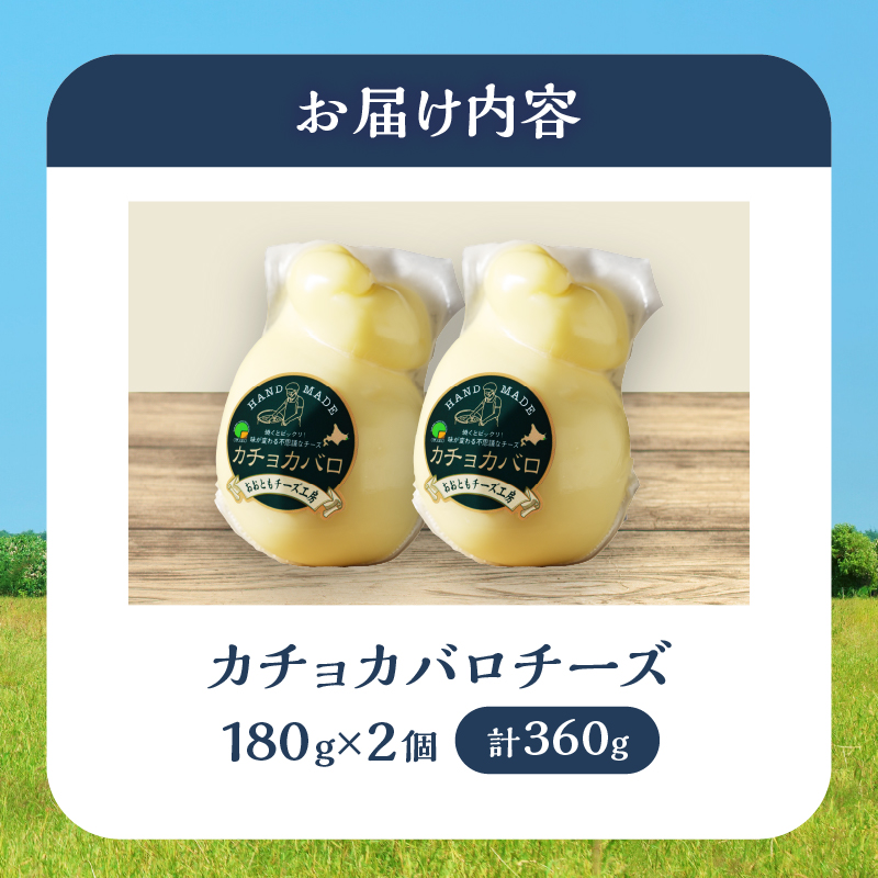 【おおともチーズ工房】カチョカバロチーズ180g×2個 チーズ チーズセット 乳製品 牛乳 乳 冷蔵 ミルク 手造り ギフト 北海道 浜中町 ふるさと納税 人気_H0003-104