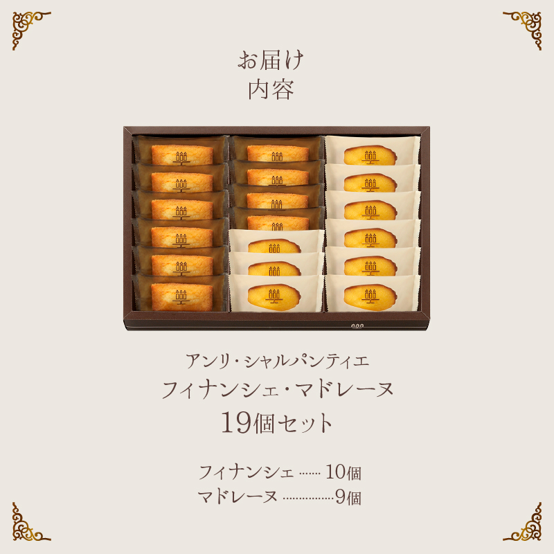 【着日指定できます!!】≪熨斗対応可≫アンリ・シャルパンティエ『フィナンシェ・マドレーヌ詰め合わせ(19個入り)』フィナンシェ マドレーヌ 焼き菓子 スイーツ お菓子 菓子 デザート 詰め合わせ お試し ギフト 北海道 浜中町 ふるさと納税_H0030-102