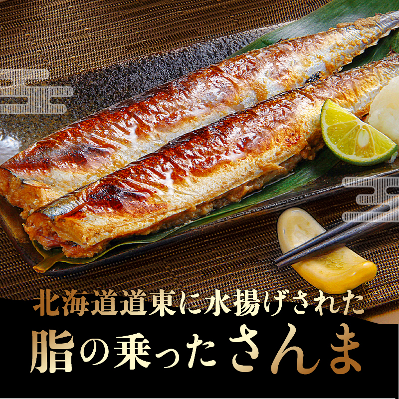 【北海道浜中町産】ふり塩さんま（1尾×12パック）_H0001-1041