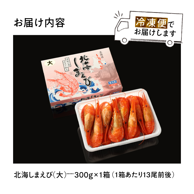 北海しまえび(大)　300g×1箱(13尾前後) しまえび シマエビ えび エビ 海老 北海しまえび 海鮮 魚介 新鮮 贅沢 北海道 浜中町 ふるさと納税 人気 贈答用_H0001-1221