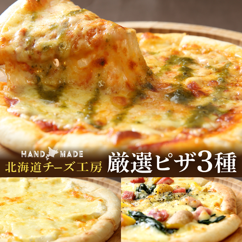 【おおともチーズ工房】【北海道チーズ工場のピザ】カチョカバロチーズたっぷりの、厳選ピザの詰め合わせ_H0003-110