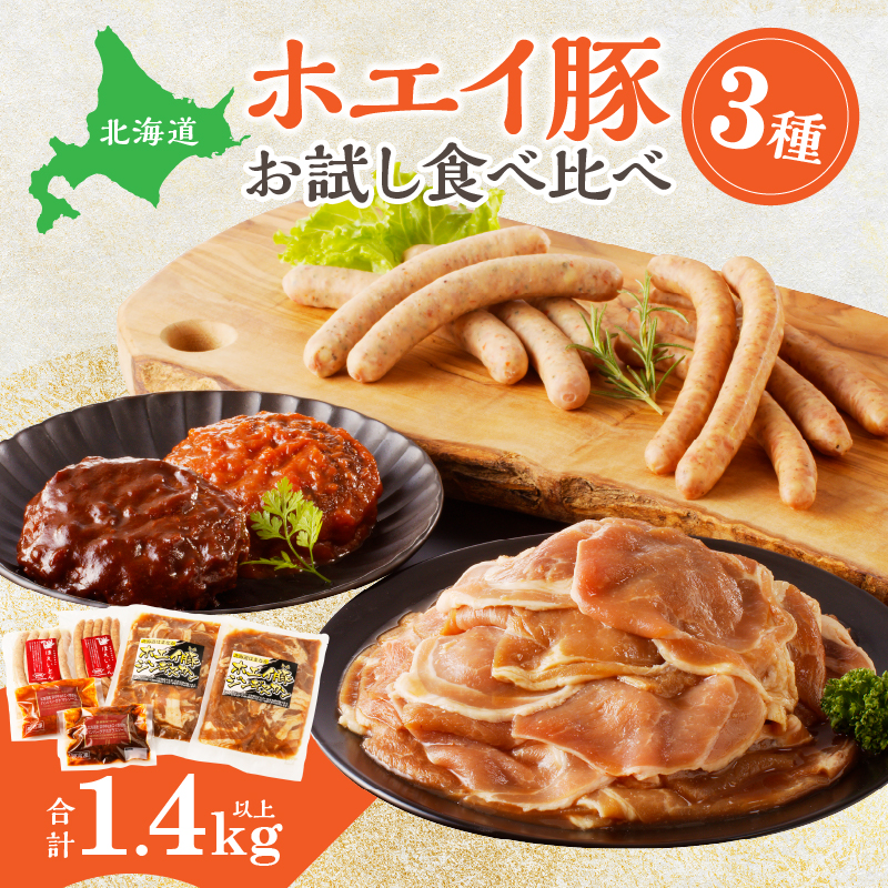 ホエイ豚のお試し食べ比べ3種セット(合計1.4kg以上)　ウインナー・豚ジンギスカン・ハンバーグ_H0010-103