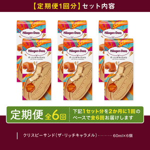 ＜全6回定期便・隔月＞ハーゲンダッツ『クリスピーサンド ザ・リッチキャラメル　計36個セット』アイスクリーム アイス スイーツ デザート_H0016-166