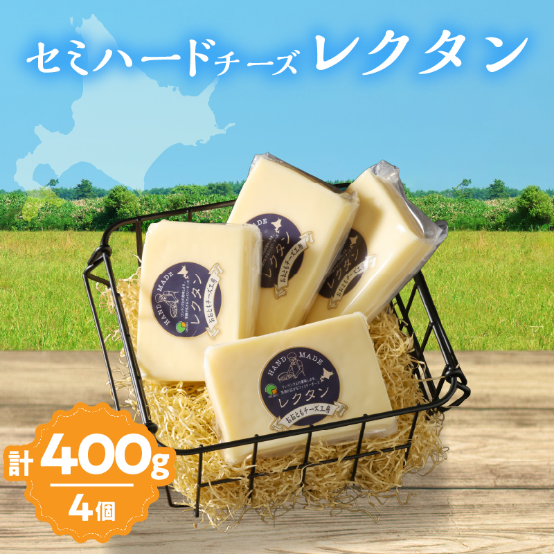 【おおともチーズ工房】《創業時からの看板メニュー》セミハードチーズ「レクタン」4個_H0003-117