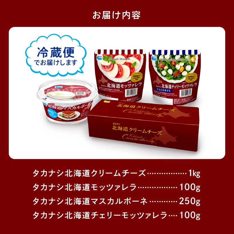 タカナシ乳業人気チーズ詰め合わせ（モッツァレラ2種・マスカルポーネ・クリームチーズ）_H0026-104