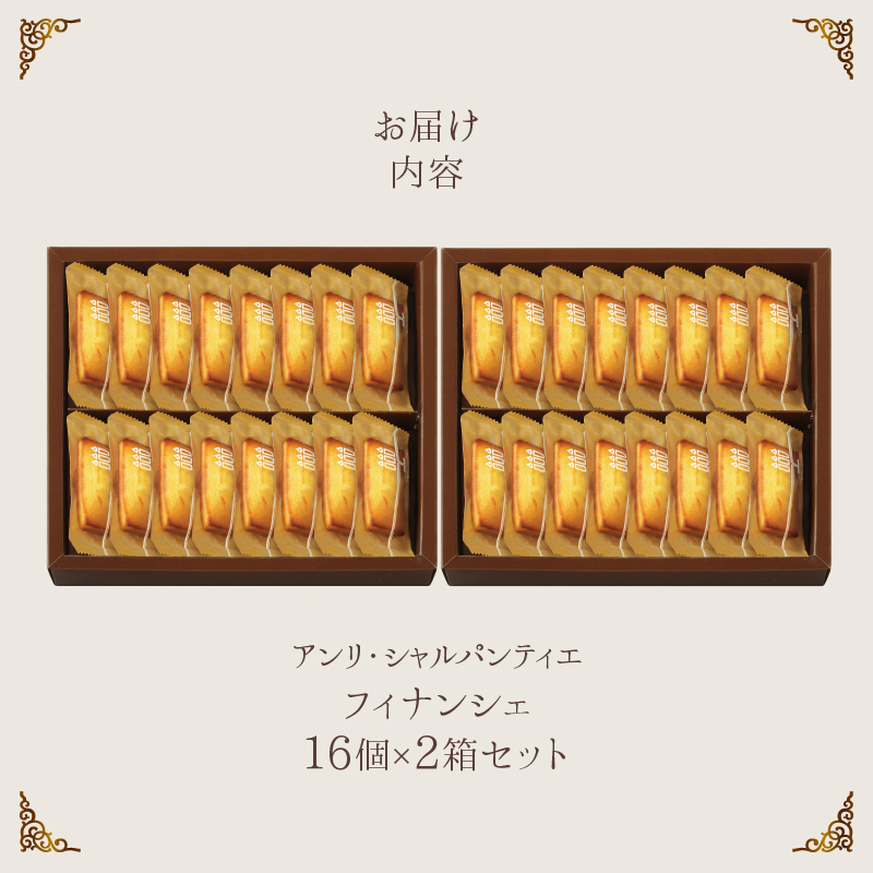 【着日指定できます!!】≪熨斗対応可≫アンリ・シャルパンティエ『フィナンシェ(16個入り×2箱)』 フィナンシェ 焼き菓子 スイーツ お菓子 菓子 洋菓子 デザート ギフト 北海道 浜中町 ふるさと納税_H0030-110
