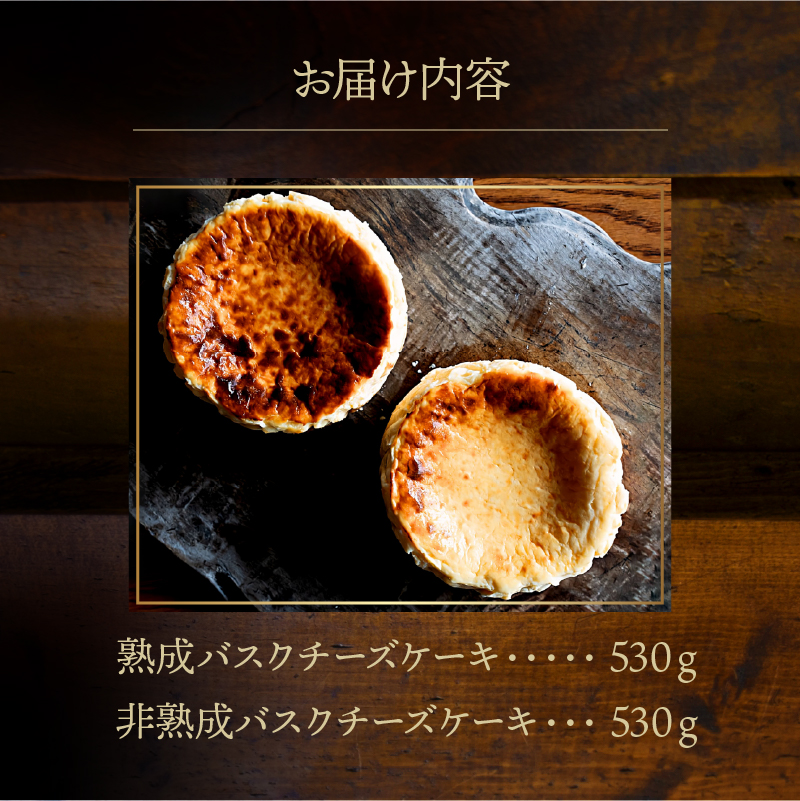 熟成と非熟成バスクチーズケーキ食べ比べセット_H0041-101