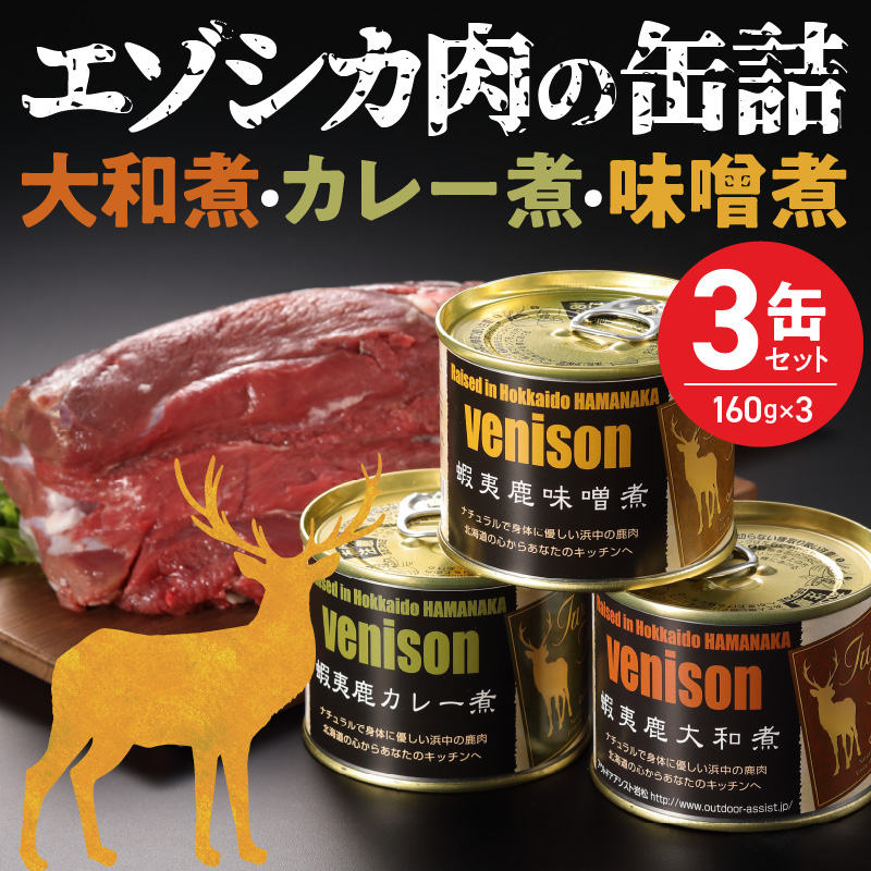 エゾシカ肉の缶詰セット(3缶)_H0037-100