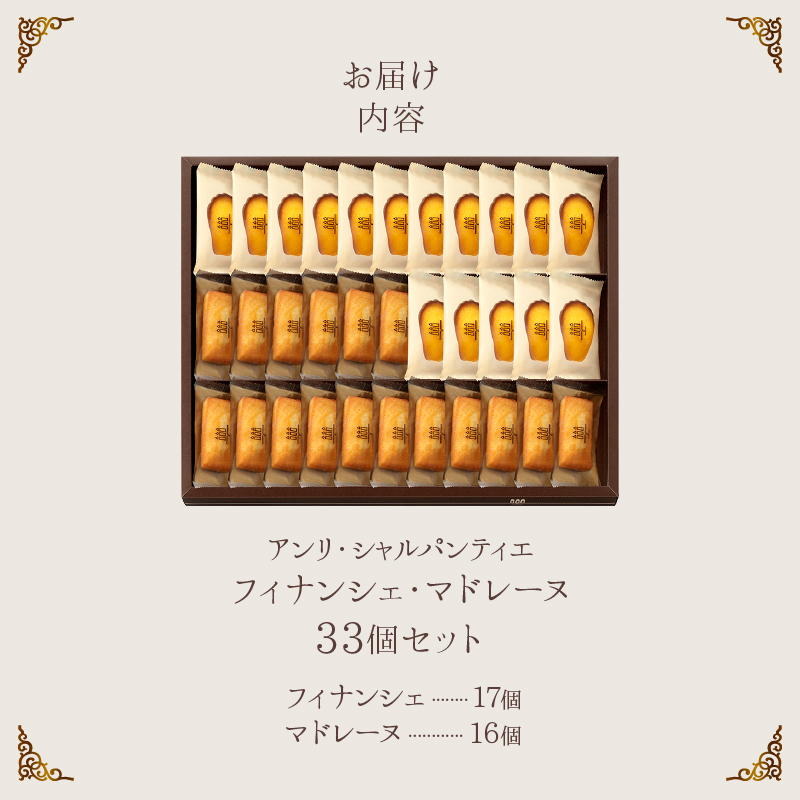 【着日指定できます!!】≪熨斗対応可≫アンリ・シャルパンティエ『フィナンシェ・マドレーヌ詰め合わせ(33個入り)』フィナンシェ マドレーヌ 焼き菓子 スイーツ お菓子 菓子 デザート 詰め合わせ ギフト 北海道 浜中町 ふるさと納税_H0030-103