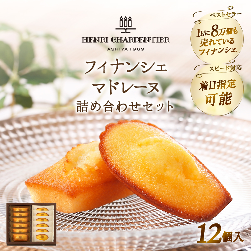 【着日指定できます!!】≪熨斗対応可≫アンリ・シャルパンティエ『フィナンシェ・マドレーヌ詰め合わせ(12個入り)』フィナンシェ マドレーヌ 焼き菓子 スイーツ お菓子 菓子 デザート 詰め合わせ ギフト 北海道 浜中町 ふるさと納税_H0030-116