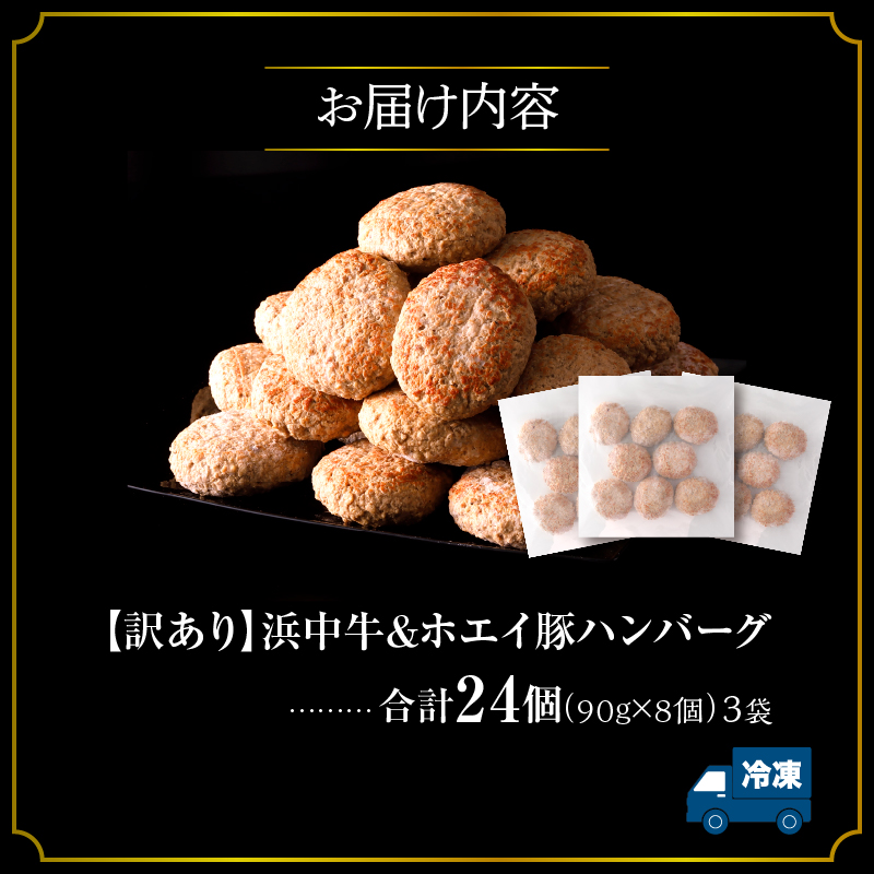 【訳あり】浜中牛＆ホエイ豚ハンバーグ(24個) ハンバーグ 惣菜 レンジ 温めるだけ 簡単調理 肉 牛肉 豚肉 冷凍 おかず 大容量 国産 訳あり 北海道 浜中町_H0019-102